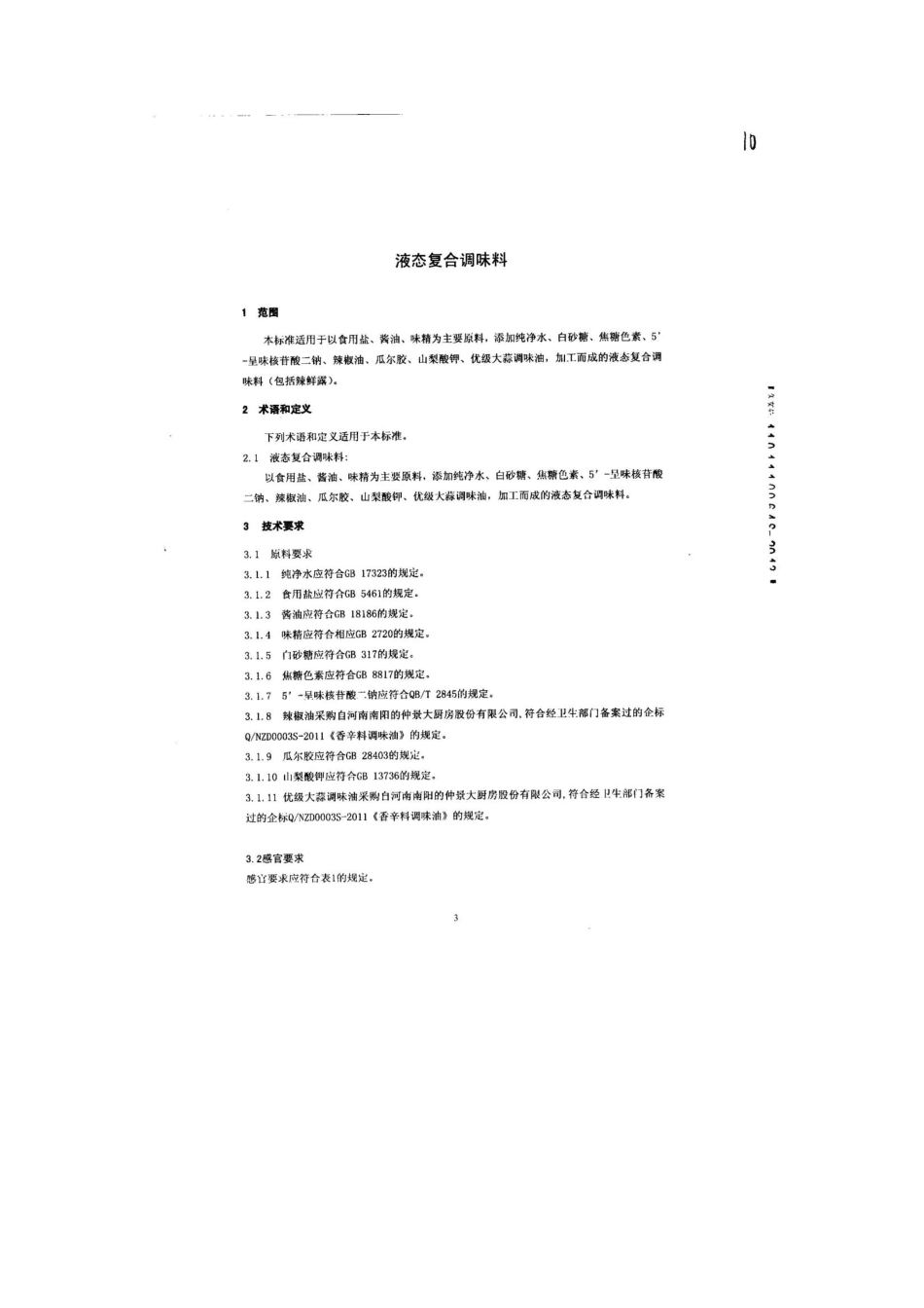 QFSBYH 1005-2013 北京宝玉河食品有限公司 食品安全企业标准 液态复合调味料.pdf_第3页