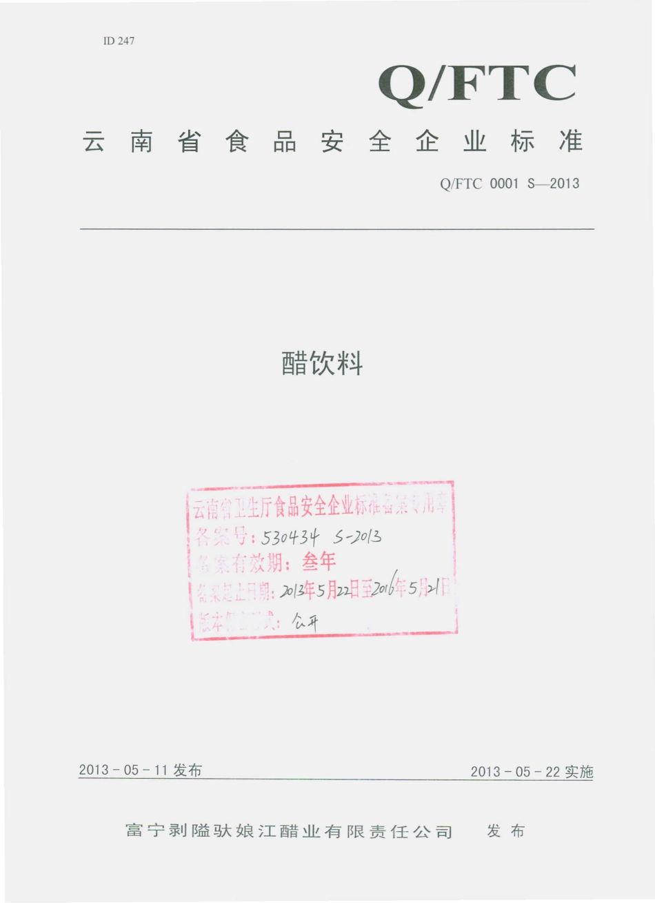 QFTC 0001 S-2013 富宁剥隘驮娘江醋业有限责任公司 醋饮料.pdf_第1页