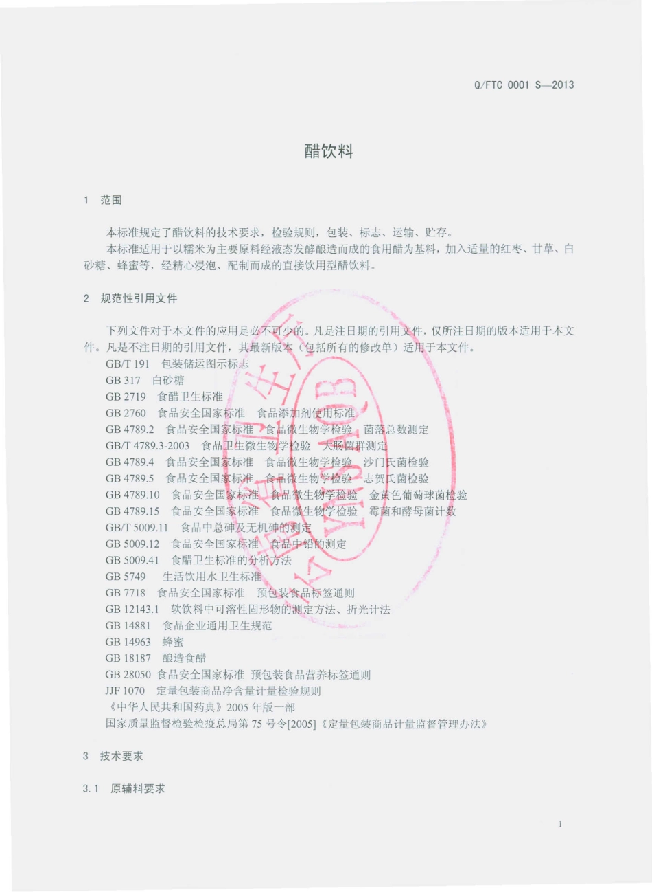 QFTC 0001 S-2013 富宁剥隘驮娘江醋业有限责任公司 醋饮料.pdf_第3页