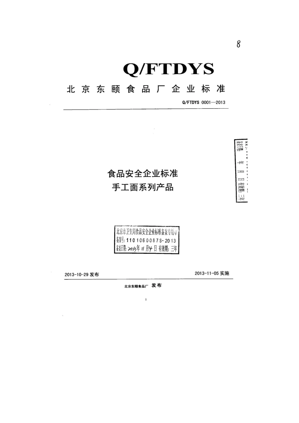 QFTDYS 0001-2013 北京东颐食品厂 食品安全企业标准 手工面系列产品.pdf_第1页