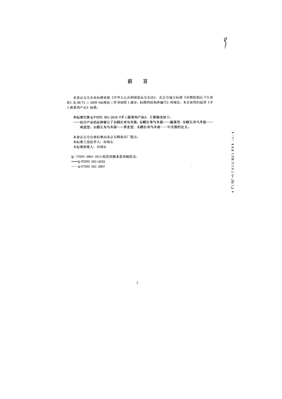 QFTDYS 0001-2013 北京东颐食品厂 食品安全企业标准 手工面系列产品.pdf_第2页