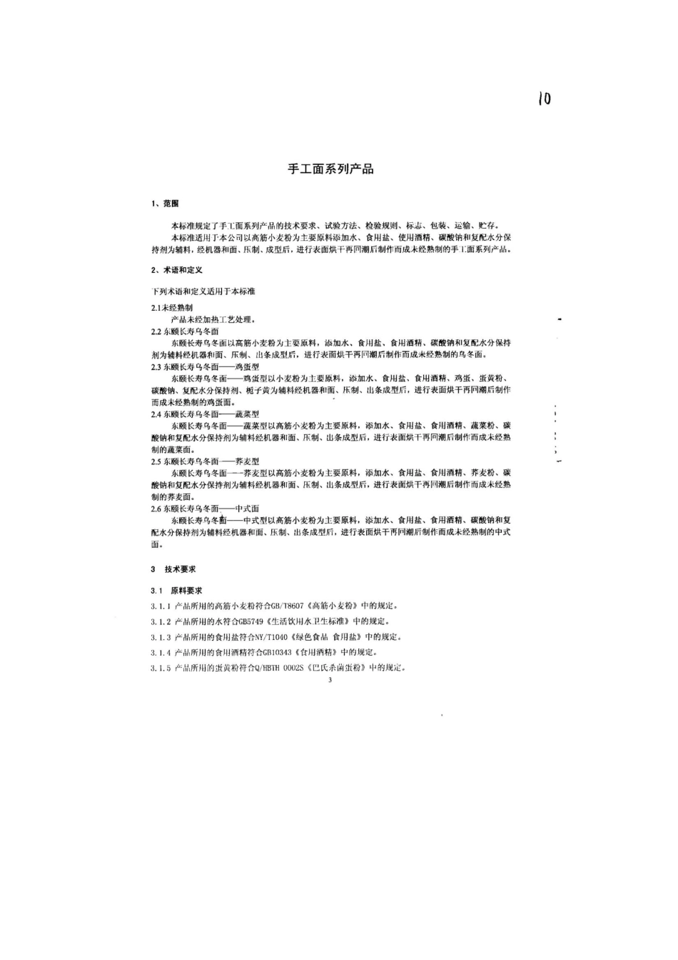 QFTDYS 0001-2013 北京东颐食品厂 食品安全企业标准 手工面系列产品.pdf_第3页