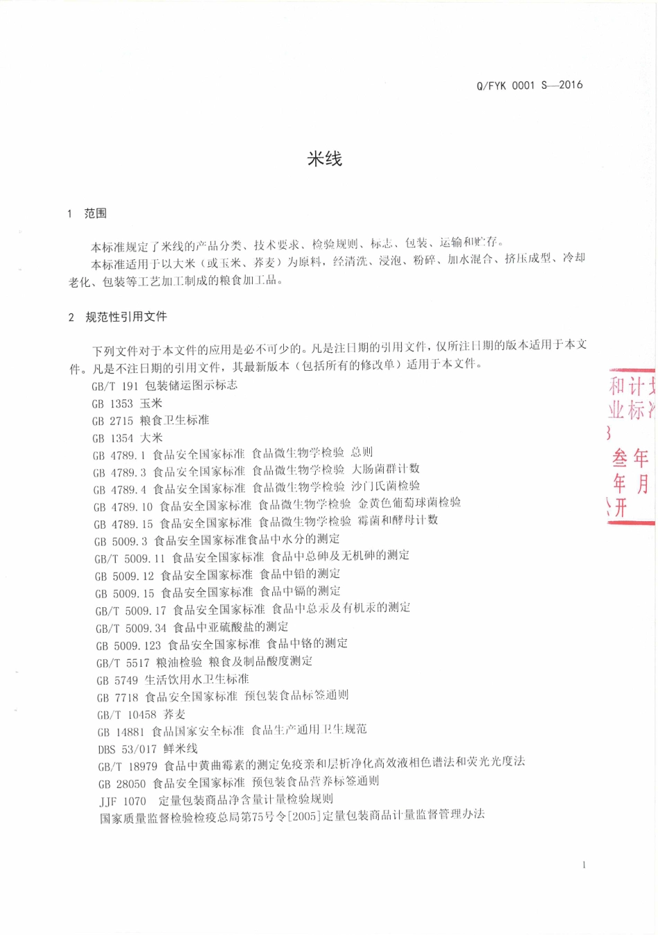 QFYK 0001 S-2016 富源县亿凯食品加工厂企业标准 米线.pdf_第3页