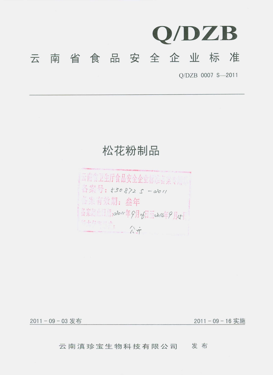 QDZB 0007 S-2011 松花粉制品.pdf_第1页