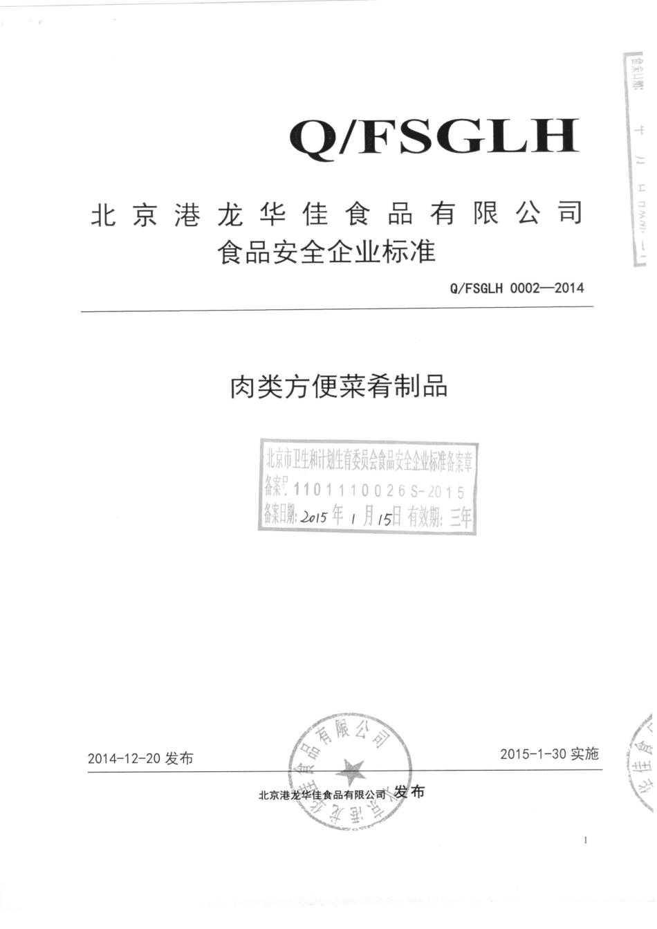 QFSGLH 0002-2014 北京港龙华佳食品有限公司 肉类方便菜肴制品.pdf_第1页