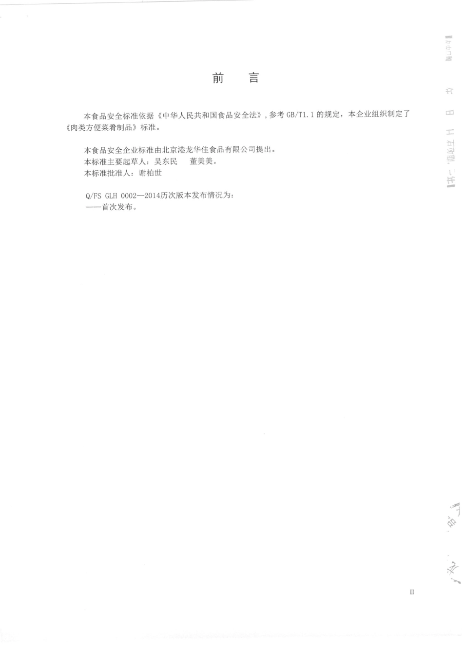 QFSGLH 0002-2014 北京港龙华佳食品有限公司 肉类方便菜肴制品.pdf_第2页