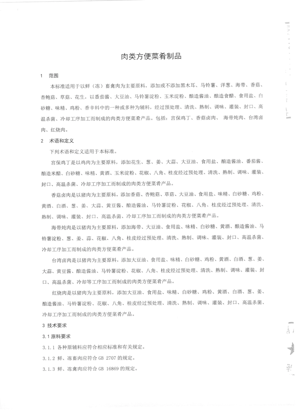 QFSGLH 0002-2014 北京港龙华佳食品有限公司 肉类方便菜肴制品.pdf_第3页