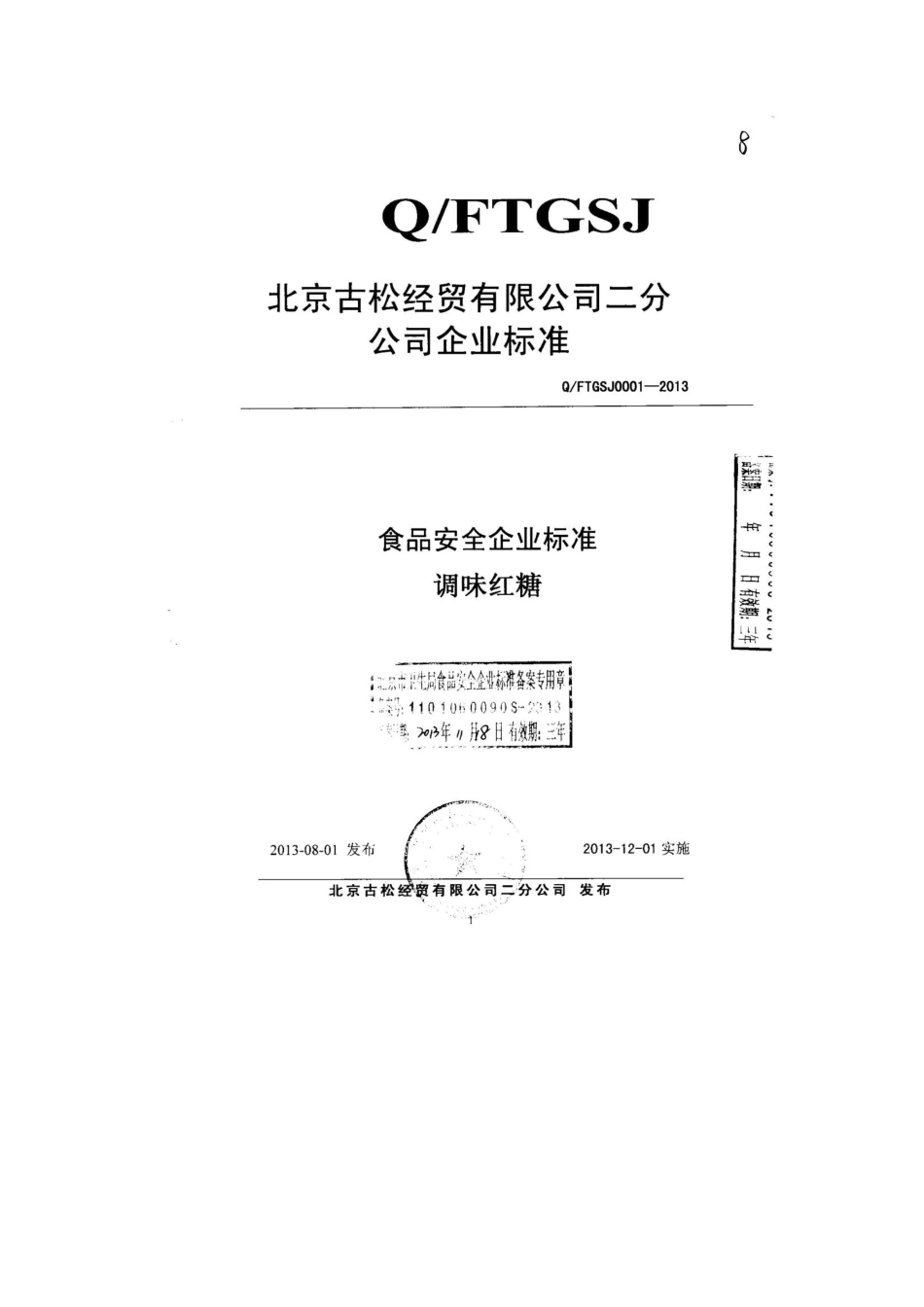 QFTGSJ 0001-2013 北京古松经贸有限公司二分公司 食品安全企业标准 调味红糖.pdf_第1页