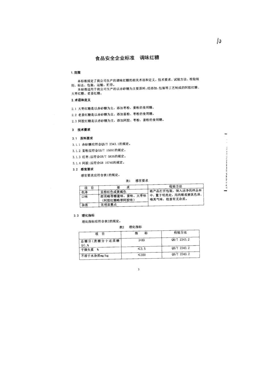 QFTGSJ 0001-2013 北京古松经贸有限公司二分公司 食品安全企业标准 调味红糖.pdf_第3页