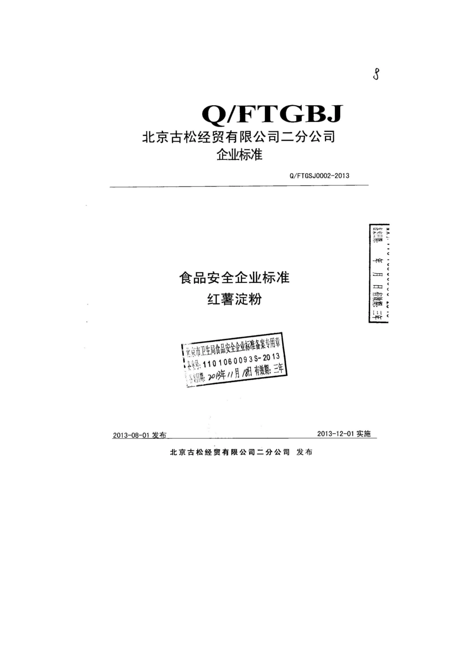 QFTGSJ 0002-2013 北京古松经贸有限公司二分公司 食品安全企业标准 红薯淀粉.pdf_第1页