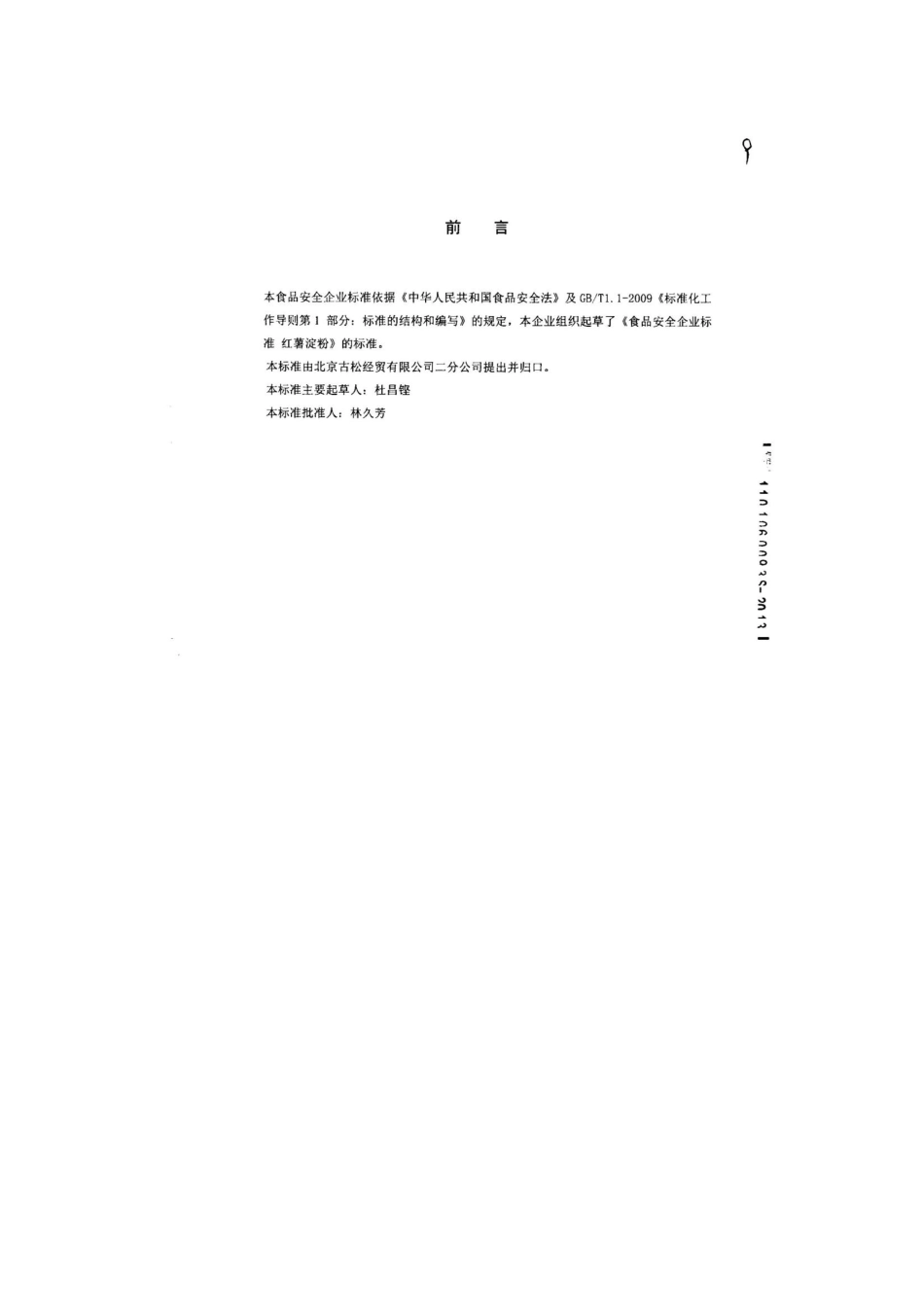 QFTGSJ 0002-2013 北京古松经贸有限公司二分公司 食品安全企业标准 红薯淀粉.pdf_第2页