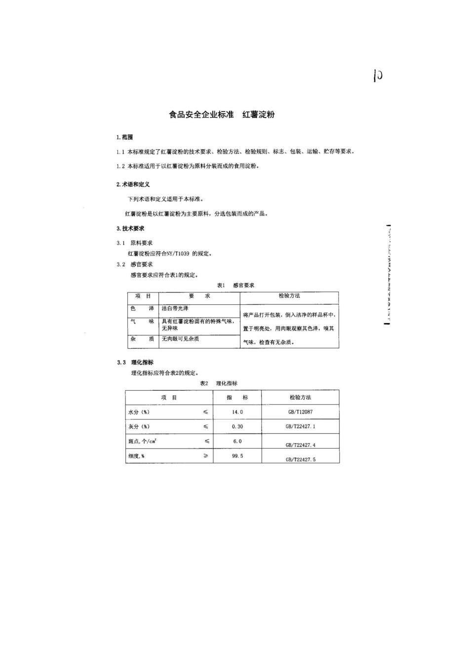 QFTGSJ 0002-2013 北京古松经贸有限公司二分公司 食品安全企业标准 红薯淀粉.pdf_第3页