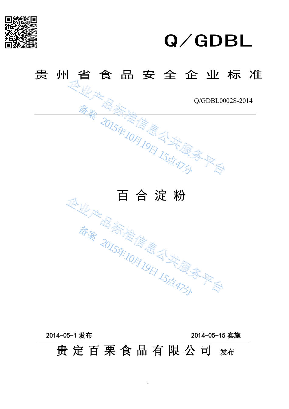 QGDBL0002S-2014 贵定百栗食品有限公司 百合淀粉.pdf_第1页