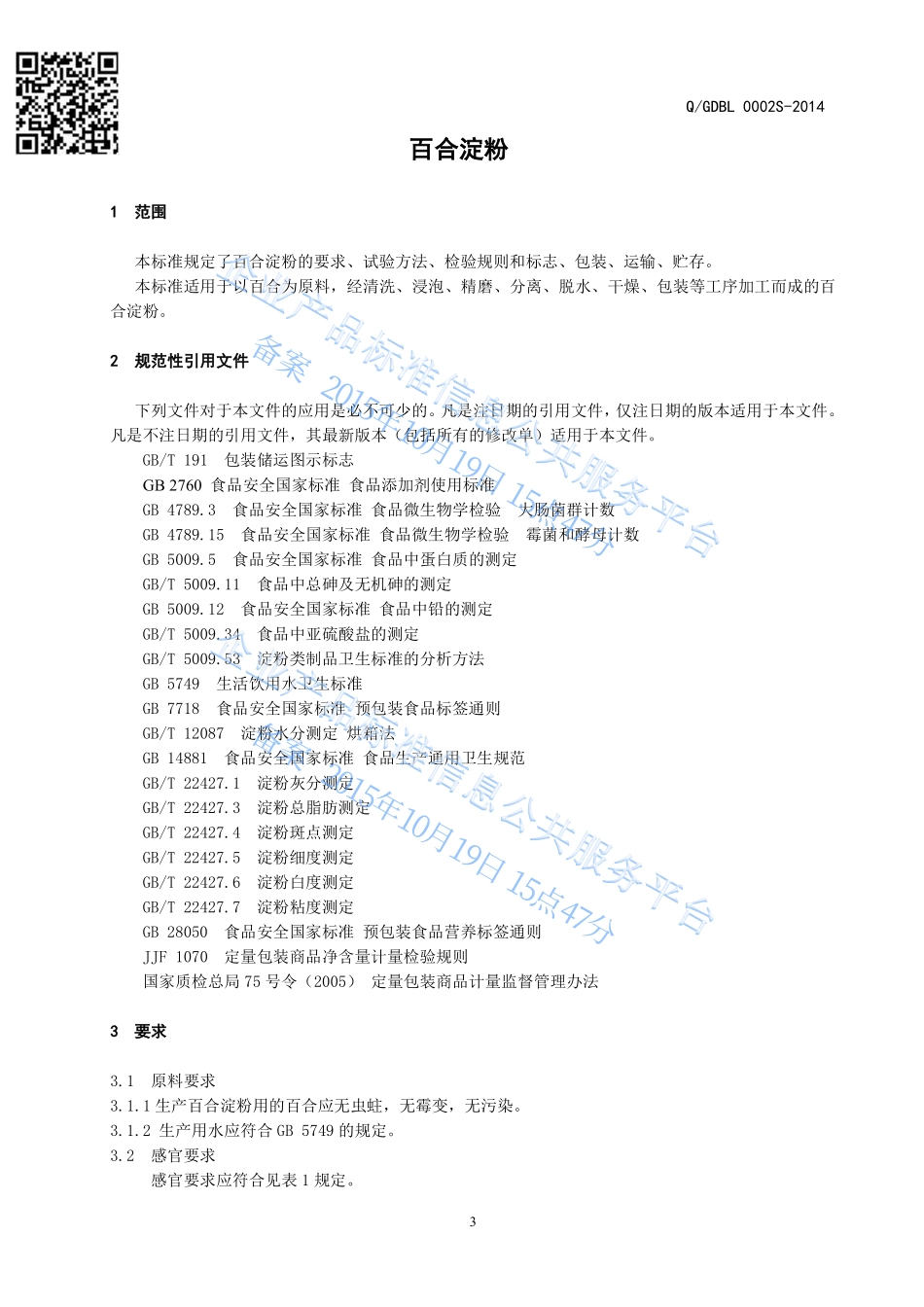 QGDBL0002S-2014 贵定百栗食品有限公司 百合淀粉.pdf_第3页