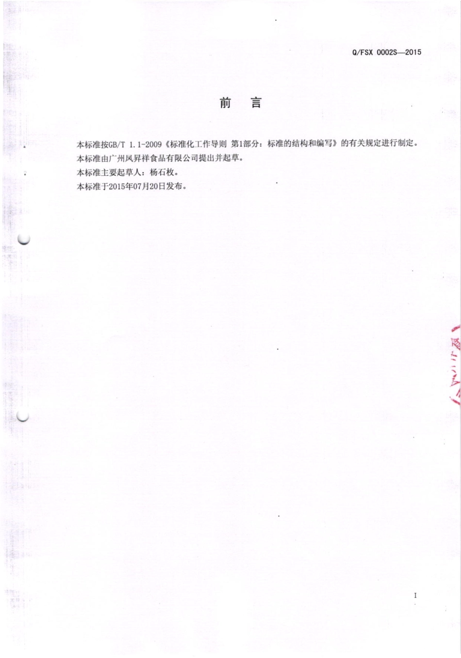 QFSX 0002S-2015 广州凤昇祥食品有限公司 果味粉（固体饮料）.pdf_第2页