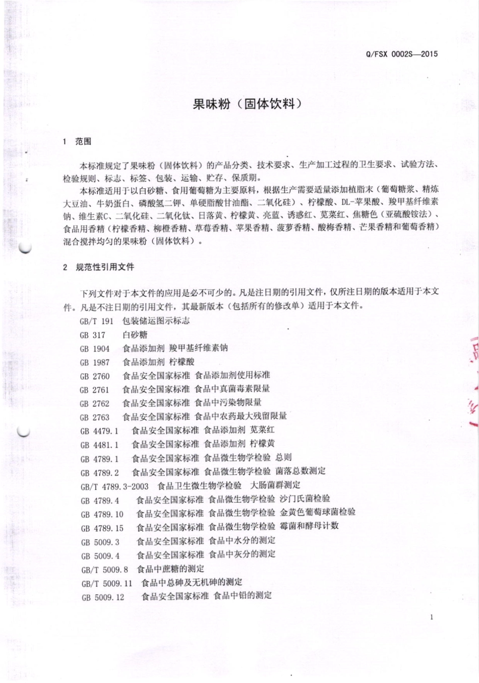 QFSX 0002S-2015 广州凤昇祥食品有限公司 果味粉（固体饮料）.pdf_第3页