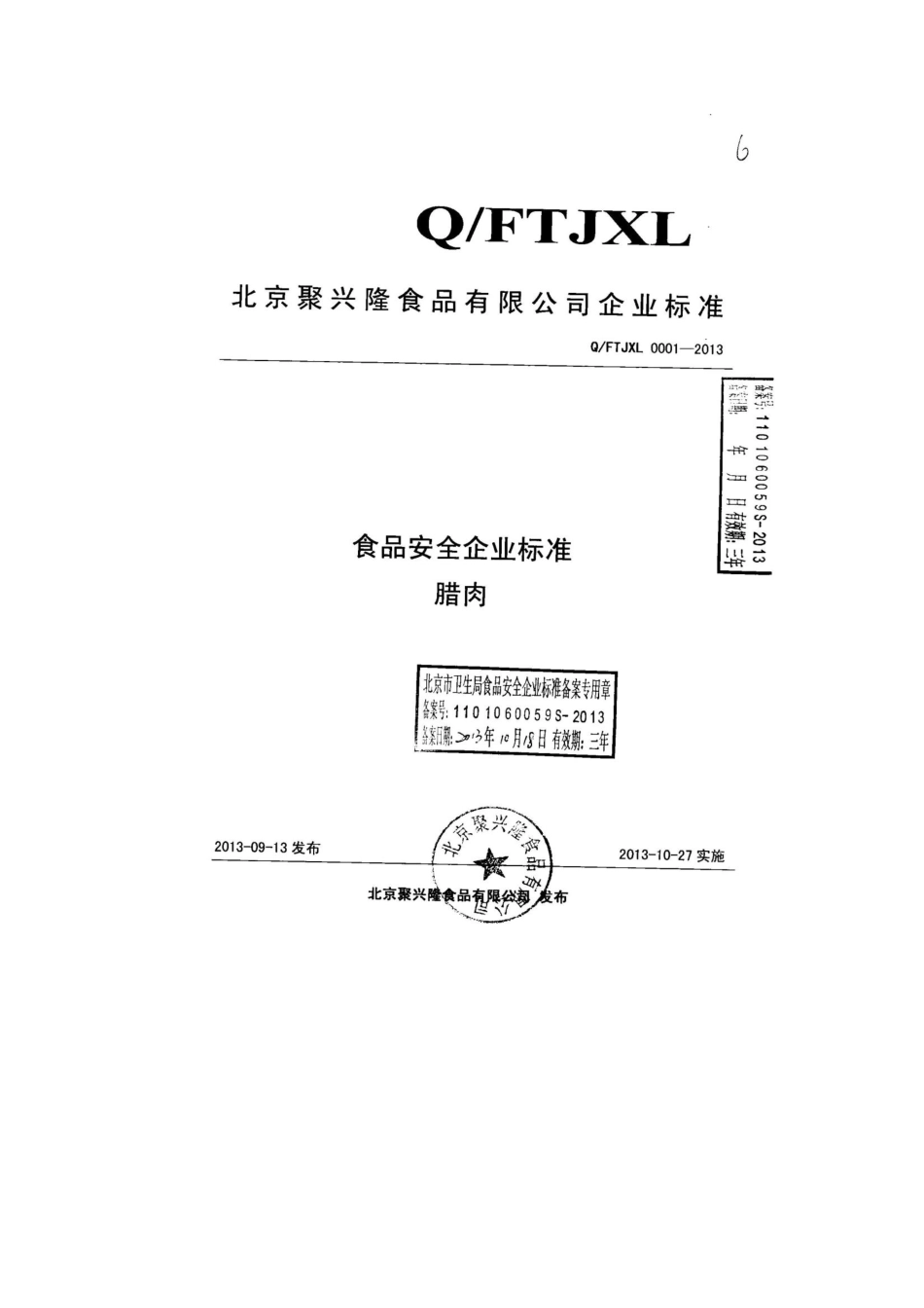 QFTJXL 0001-2013 北京聚兴隆食品有限公司 食品安全企业标准 腊肉.pdf_第1页
