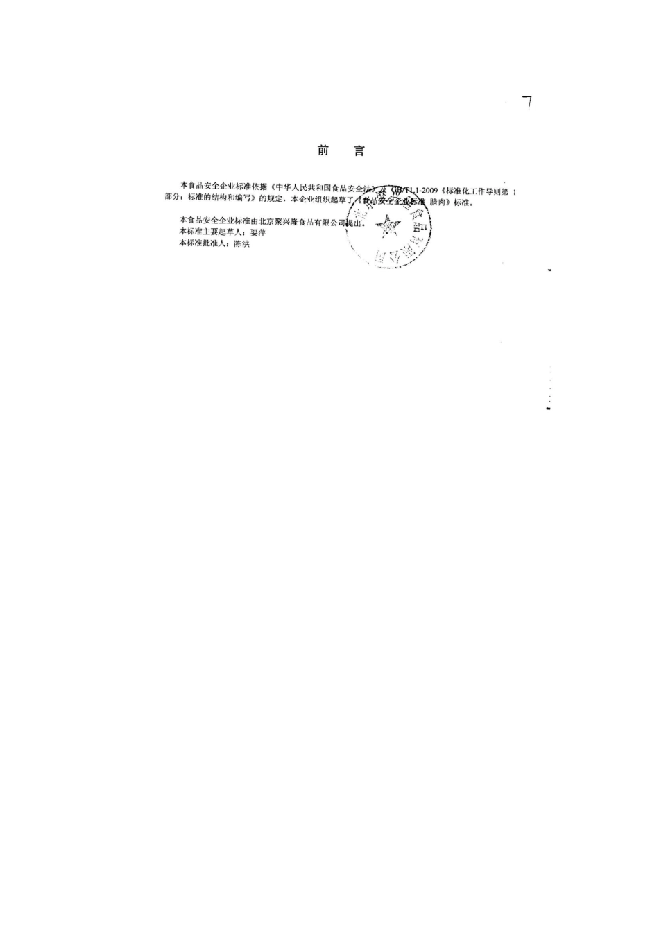 QFTJXL 0001-2013 北京聚兴隆食品有限公司 食品安全企业标准 腊肉.pdf_第2页