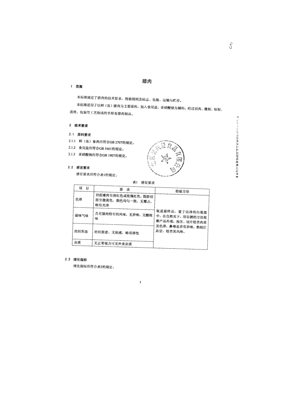 QFTJXL 0001-2013 北京聚兴隆食品有限公司 食品安全企业标准 腊肉.pdf_第3页