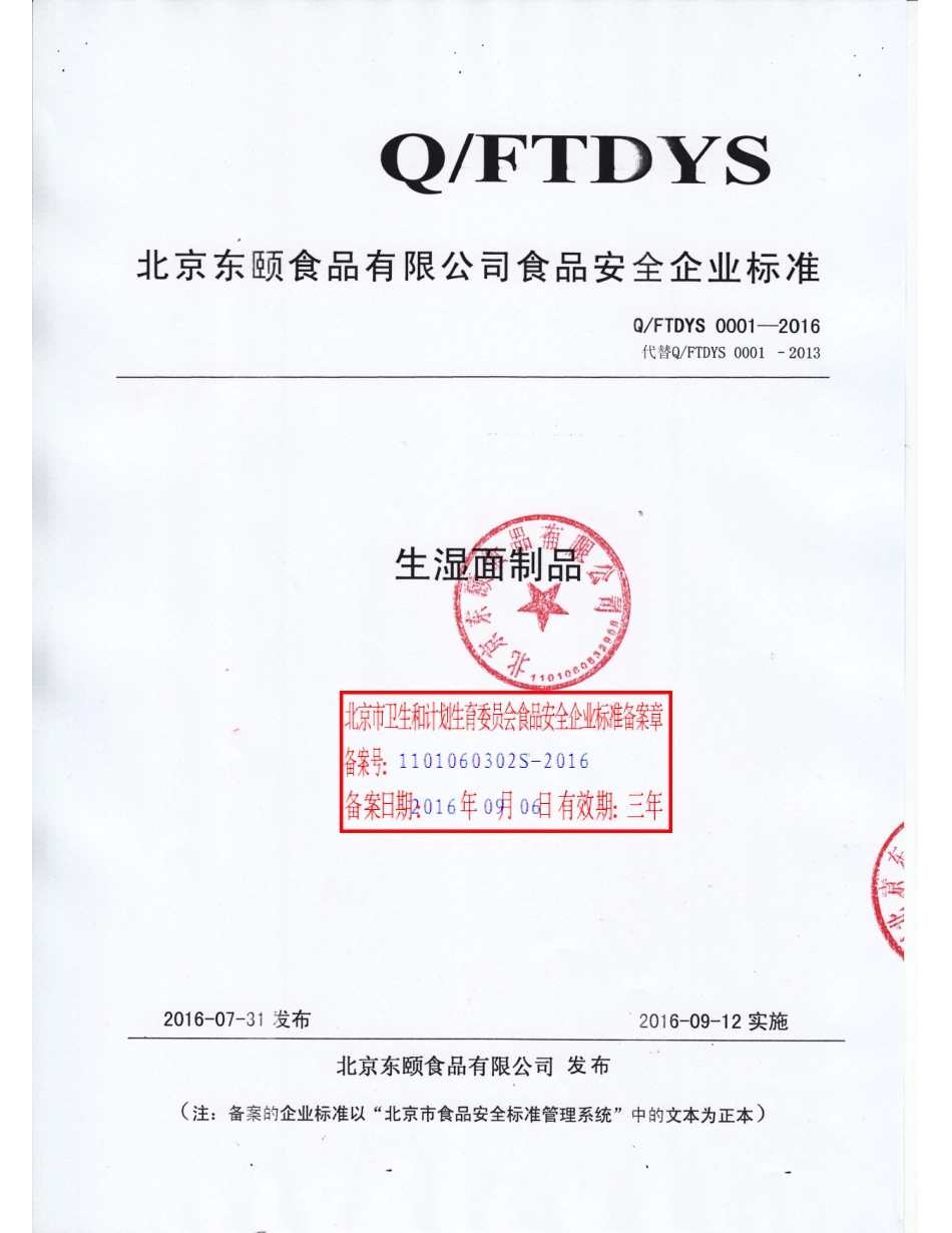 QFTDYS 0001-2016 北京东颐食品有限公司 生湿面制品.pdf_第1页