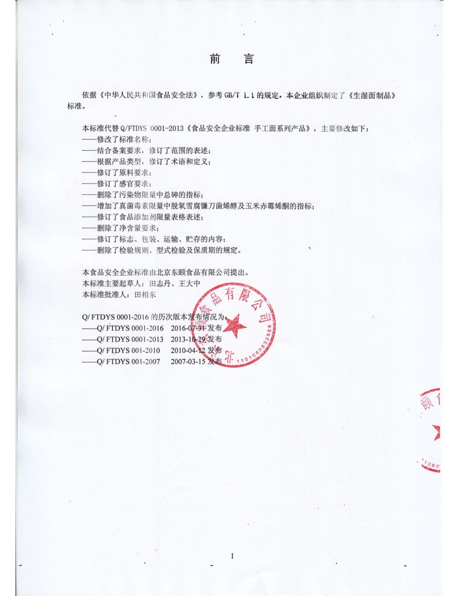QFTDYS 0001-2016 北京东颐食品有限公司 生湿面制品.pdf_第2页