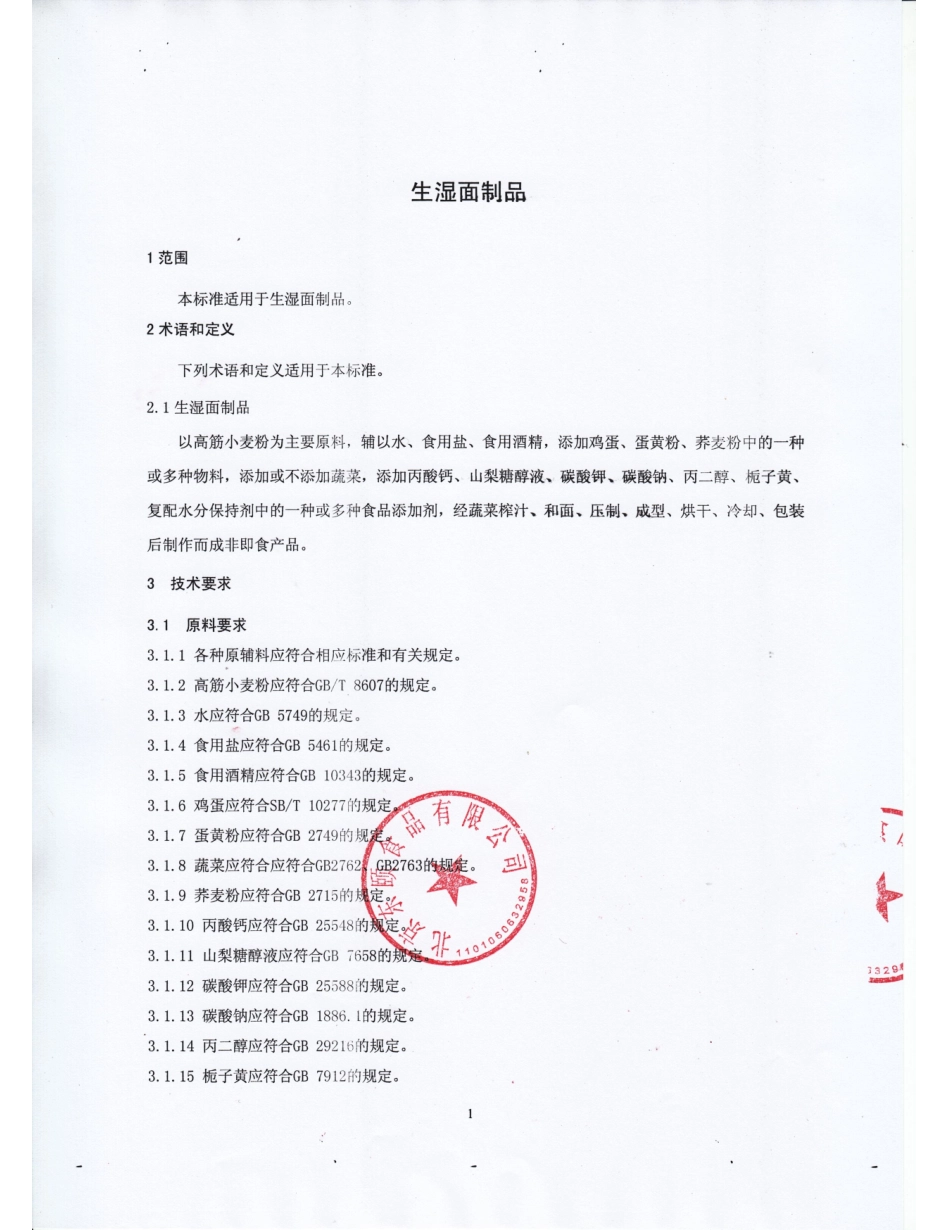 QFTDYS 0001-2016 北京东颐食品有限公司 生湿面制品.pdf_第3页
