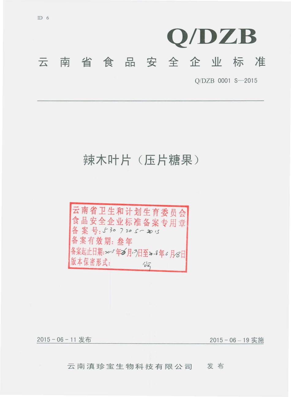 QDZB 0001 S-2015 云南滇珍宝生物科技有限公司 辣木叶片（压片糖果）.pdf_第1页
