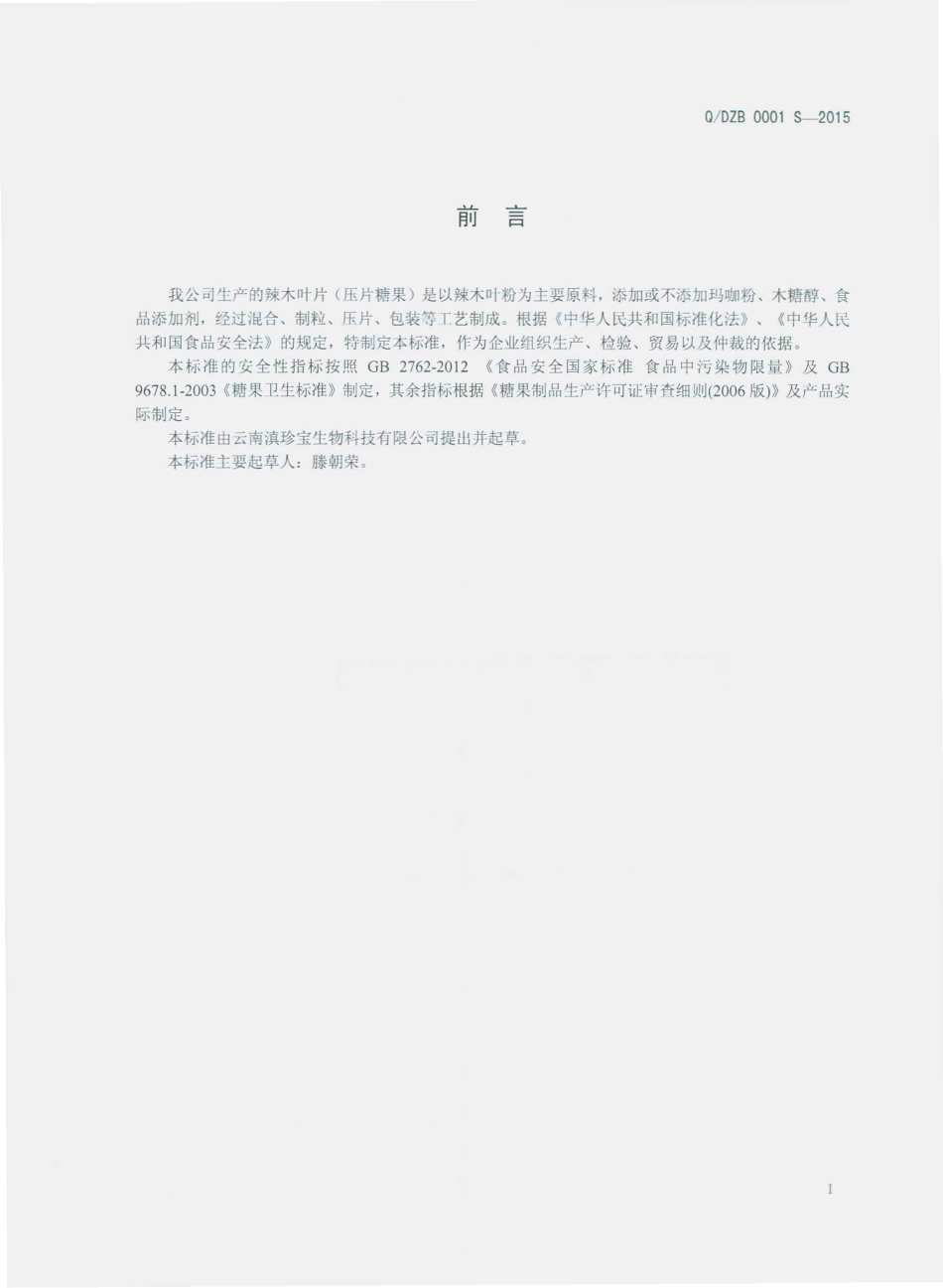 QDZB 0001 S-2015 云南滇珍宝生物科技有限公司 辣木叶片（压片糖果）.pdf_第2页