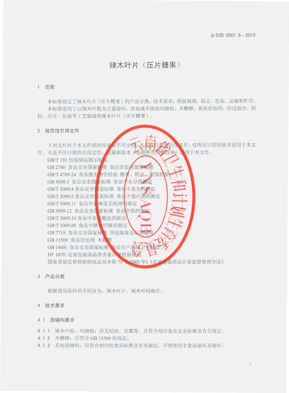 QDZB 0001 S-2015 云南滇珍宝生物科技有限公司 辣木叶片（压片糖果）.pdf_第3页