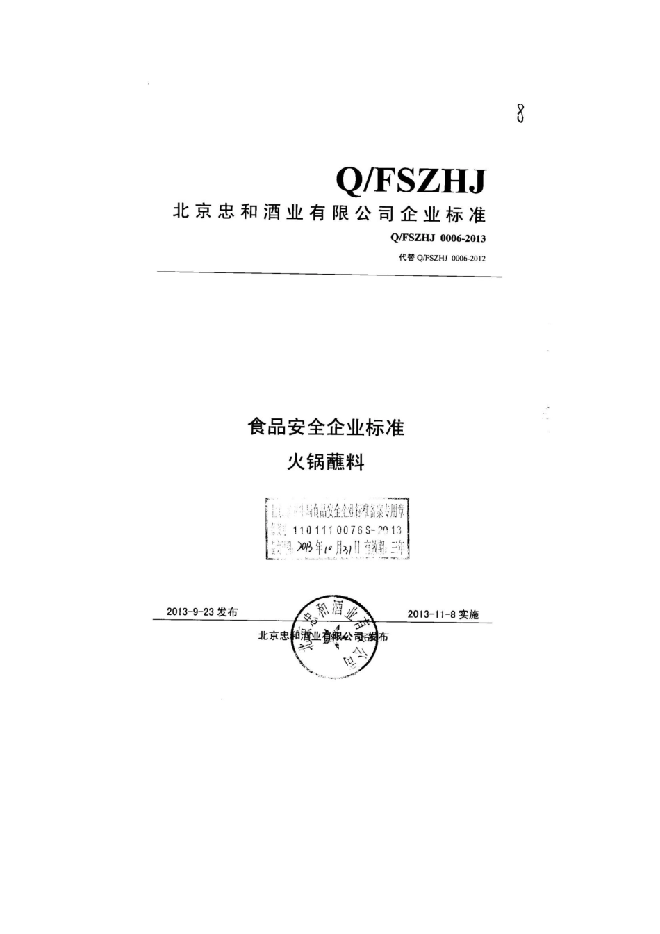 QFSZHJ 0006-2013 北京忠和酒业有限公司 食品安全企业标准 火锅蘸料.pdf_第1页