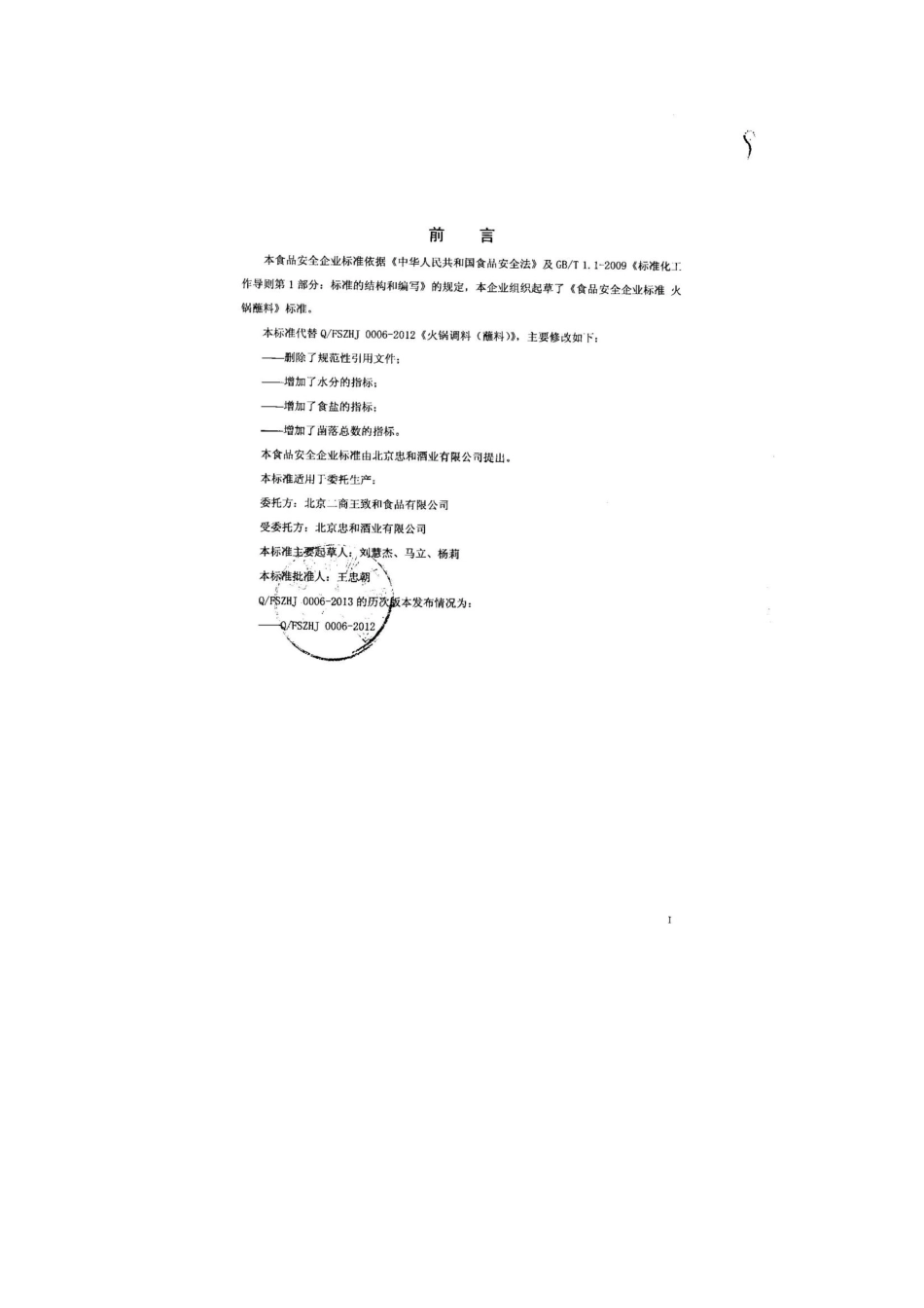 QFSZHJ 0006-2013 北京忠和酒业有限公司 食品安全企业标准 火锅蘸料.pdf_第2页