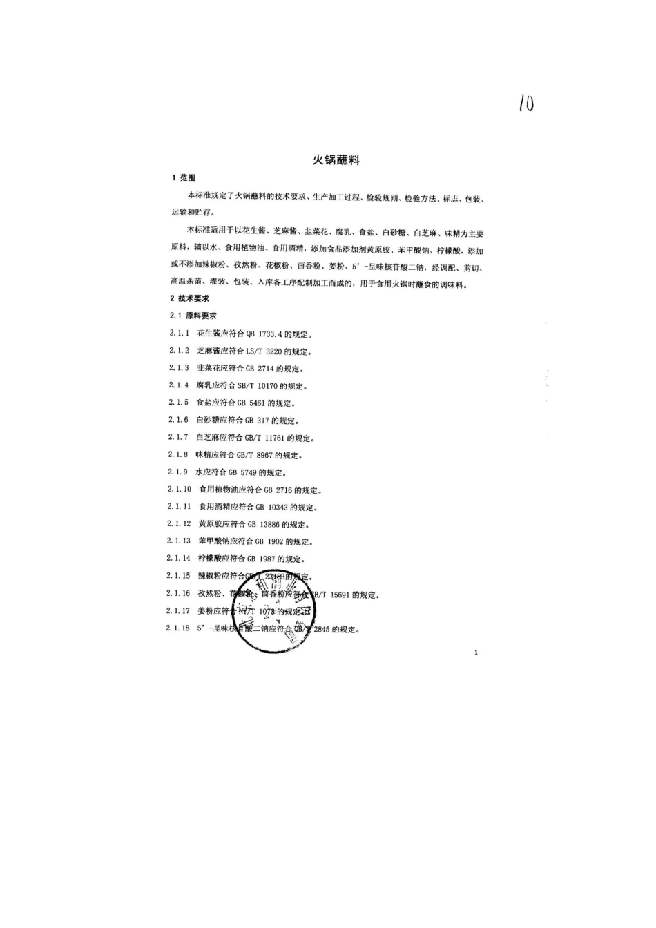 QFSZHJ 0006-2013 北京忠和酒业有限公司 食品安全企业标准 火锅蘸料.pdf_第3页