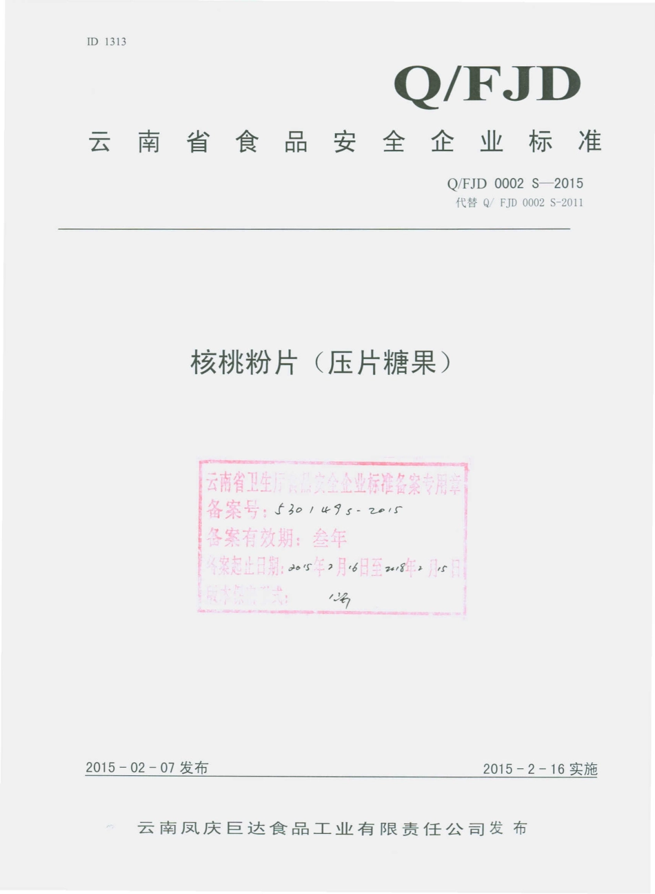 QFJD 0002 S-2015 云南凤庆巨达食品工业有限责任公司 核桃粉片(压片糖果).pdf_第1页