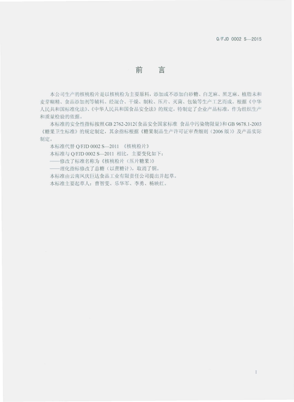 QFJD 0002 S-2015 云南凤庆巨达食品工业有限责任公司 核桃粉片(压片糖果).pdf_第2页