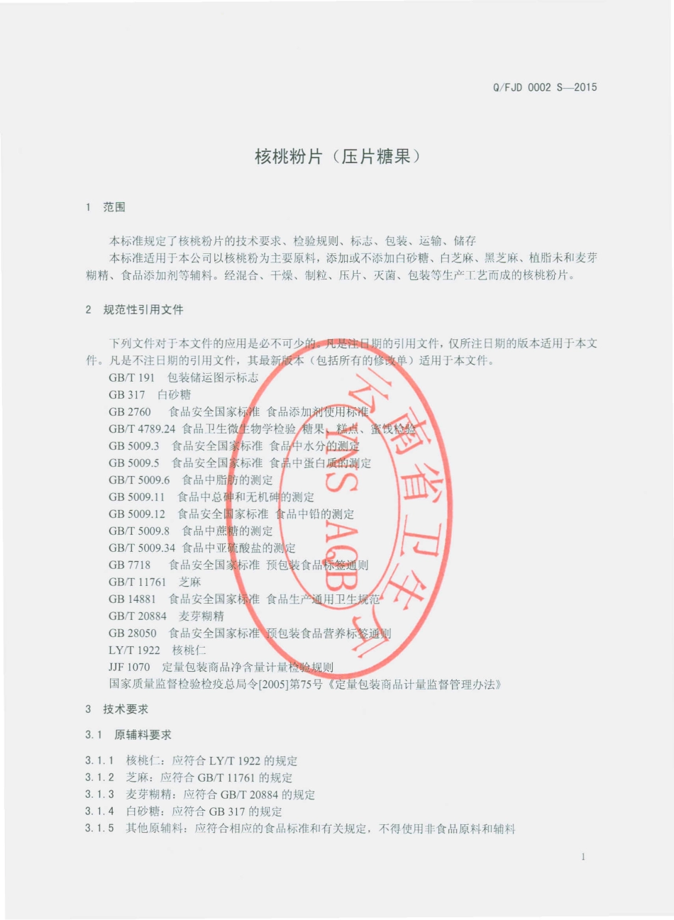 QFJD 0002 S-2015 云南凤庆巨达食品工业有限责任公司 核桃粉片(压片糖果).pdf_第3页