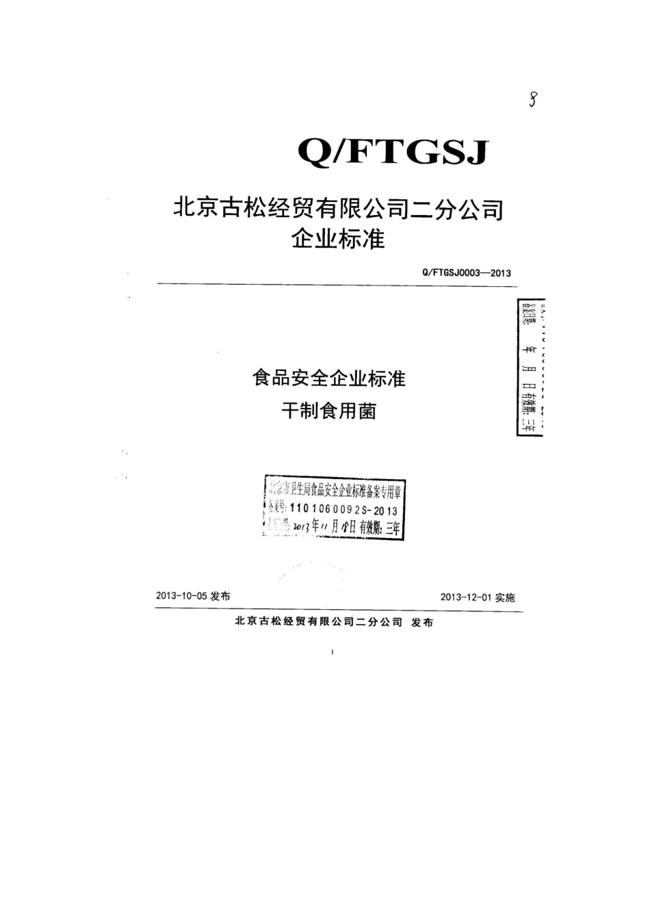 QFTGSJ 0003-2013 北京古松经贸有限公司二分公司 食品安全企业标准 干制食用菌.pdf_第1页