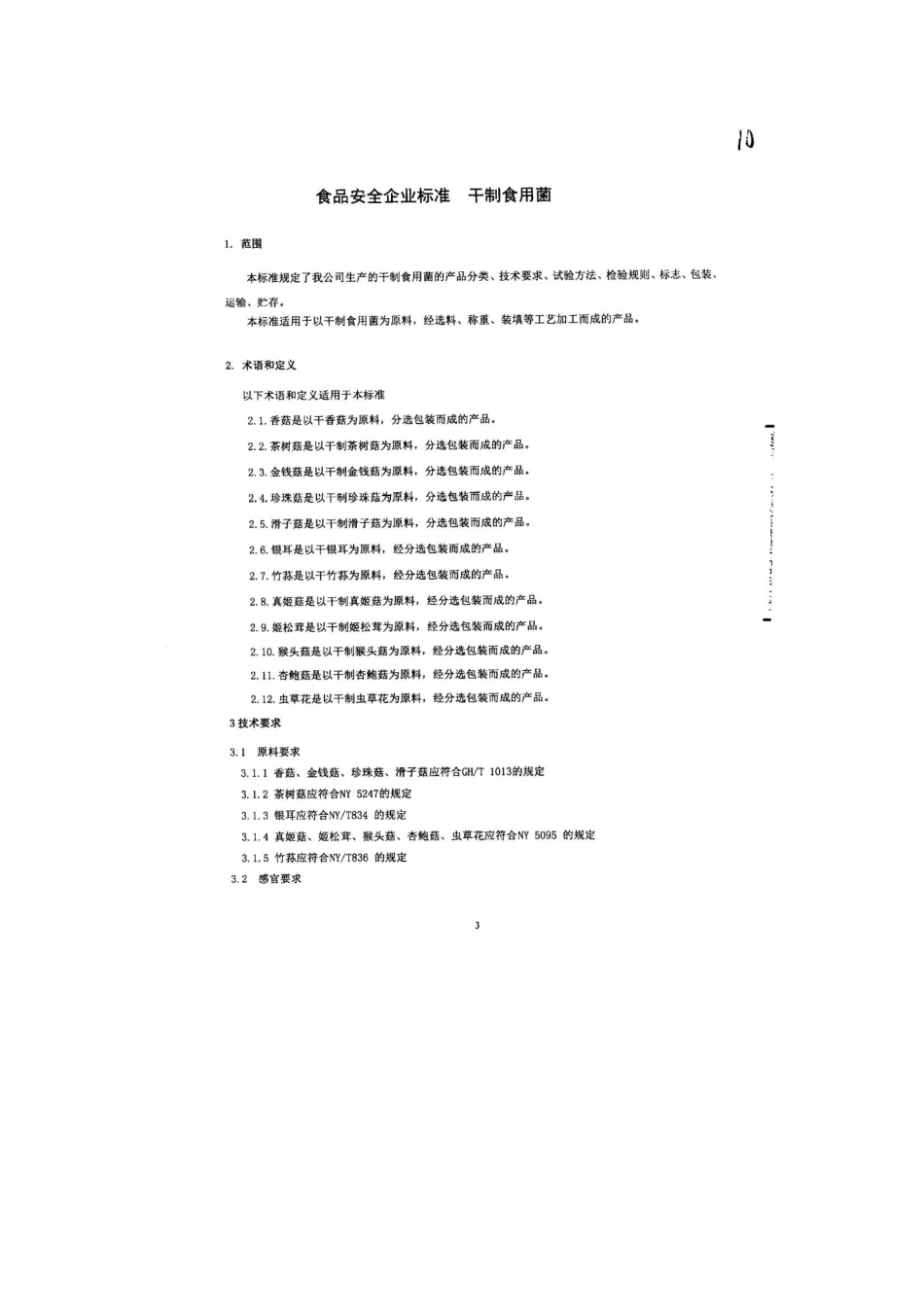 QFTGSJ 0003-2013 北京古松经贸有限公司二分公司 食品安全企业标准 干制食用菌.pdf_第3页