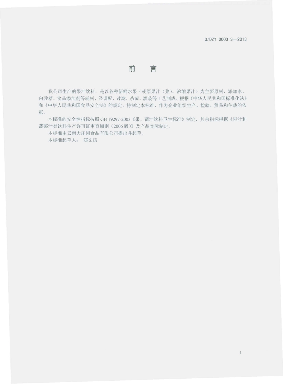QDZY 0003 S-2013 云南大庄园食品有限公司 果汁饮料.pdf_第2页