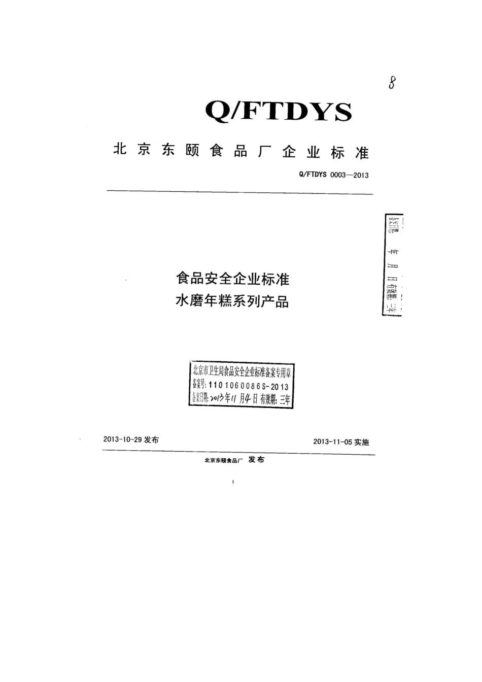 QFTDYS 0003-2013 北京东颐食品厂 食品安全企业标准 水磨年糕系列产品.pdf_第1页