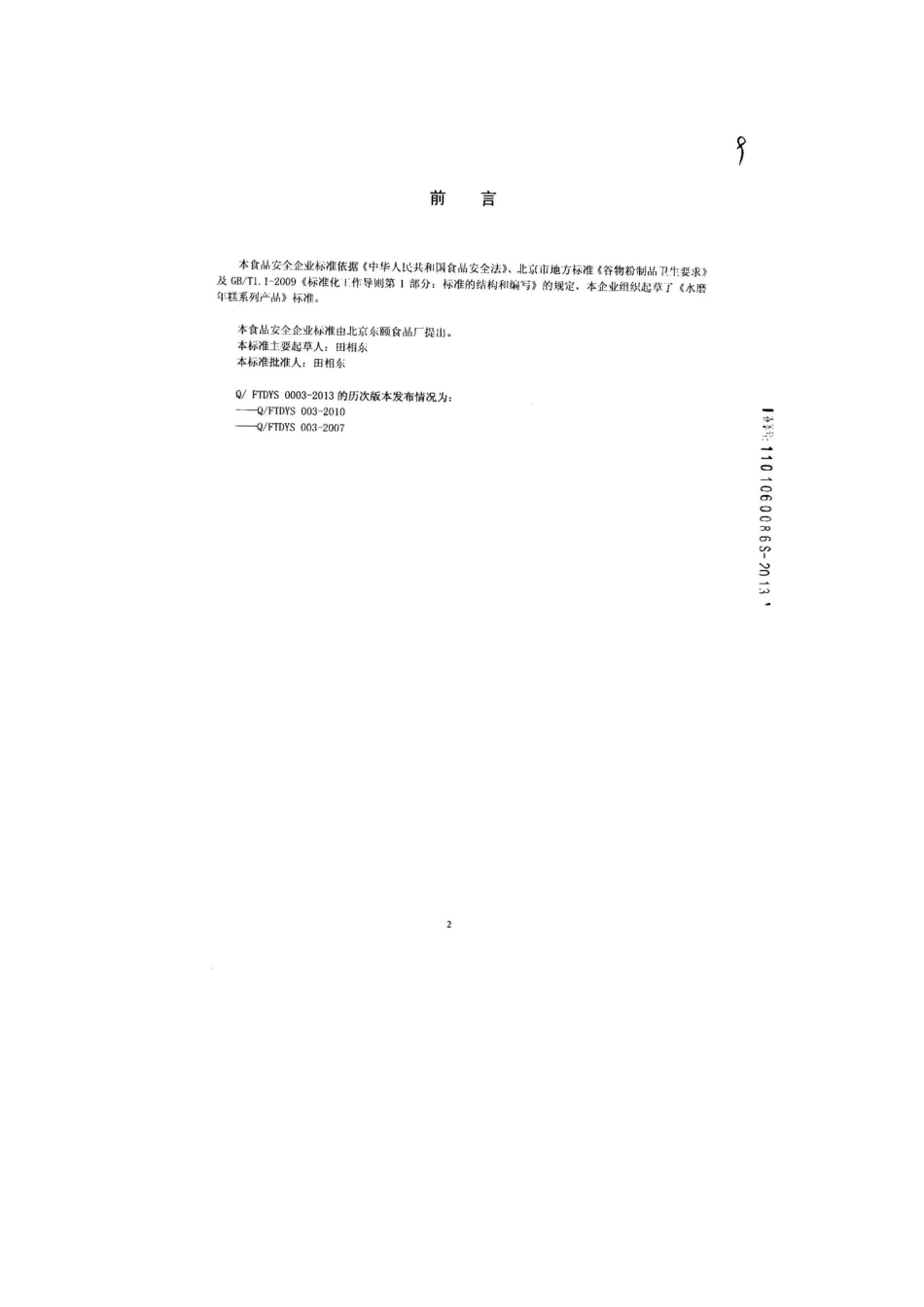 QFTDYS 0003-2013 北京东颐食品厂 食品安全企业标准 水磨年糕系列产品.pdf_第2页