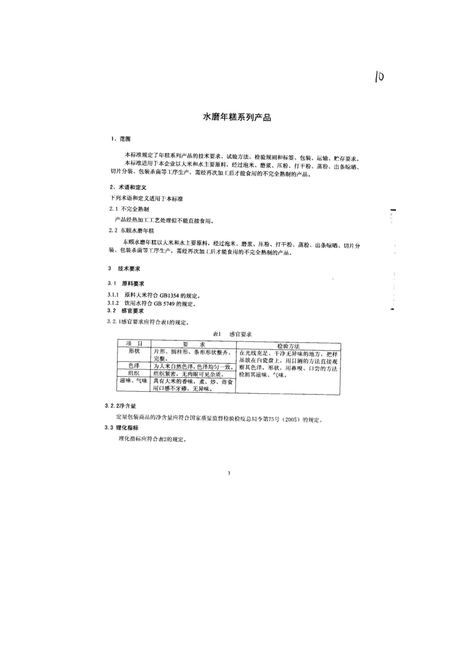 QFTDYS 0003-2013 北京东颐食品厂 食品安全企业标准 水磨年糕系列产品.pdf_第3页