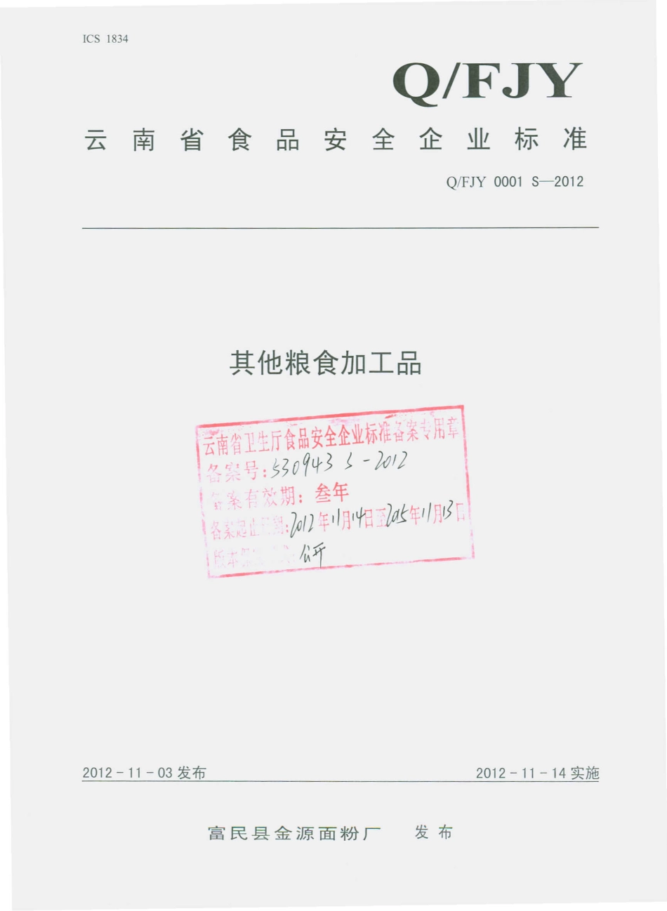 QFJY 0001 S-2012 其他粮食加工品.pdf_第1页