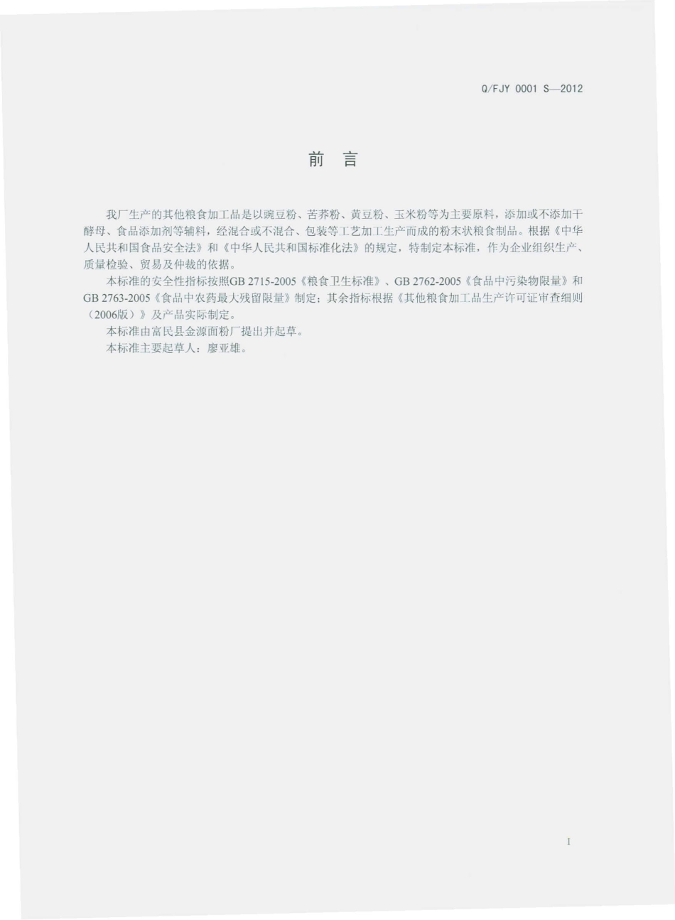 QFJY 0001 S-2012 其他粮食加工品.pdf_第2页
