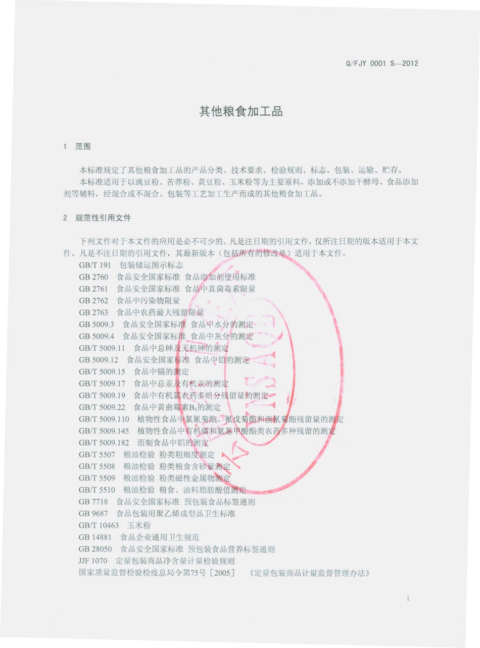 QFJY 0001 S-2012 其他粮食加工品.pdf_第3页