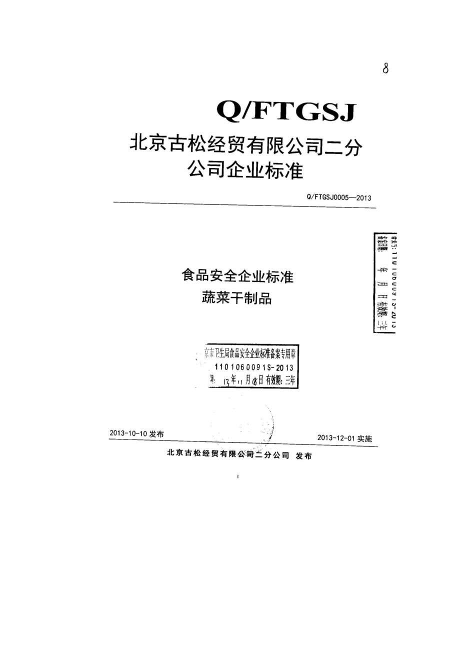 QFTGSJ 0005-2013 北京古松经贸有限公司二分公司 食品安全企业标准 蔬菜干制品.pdf_第1页