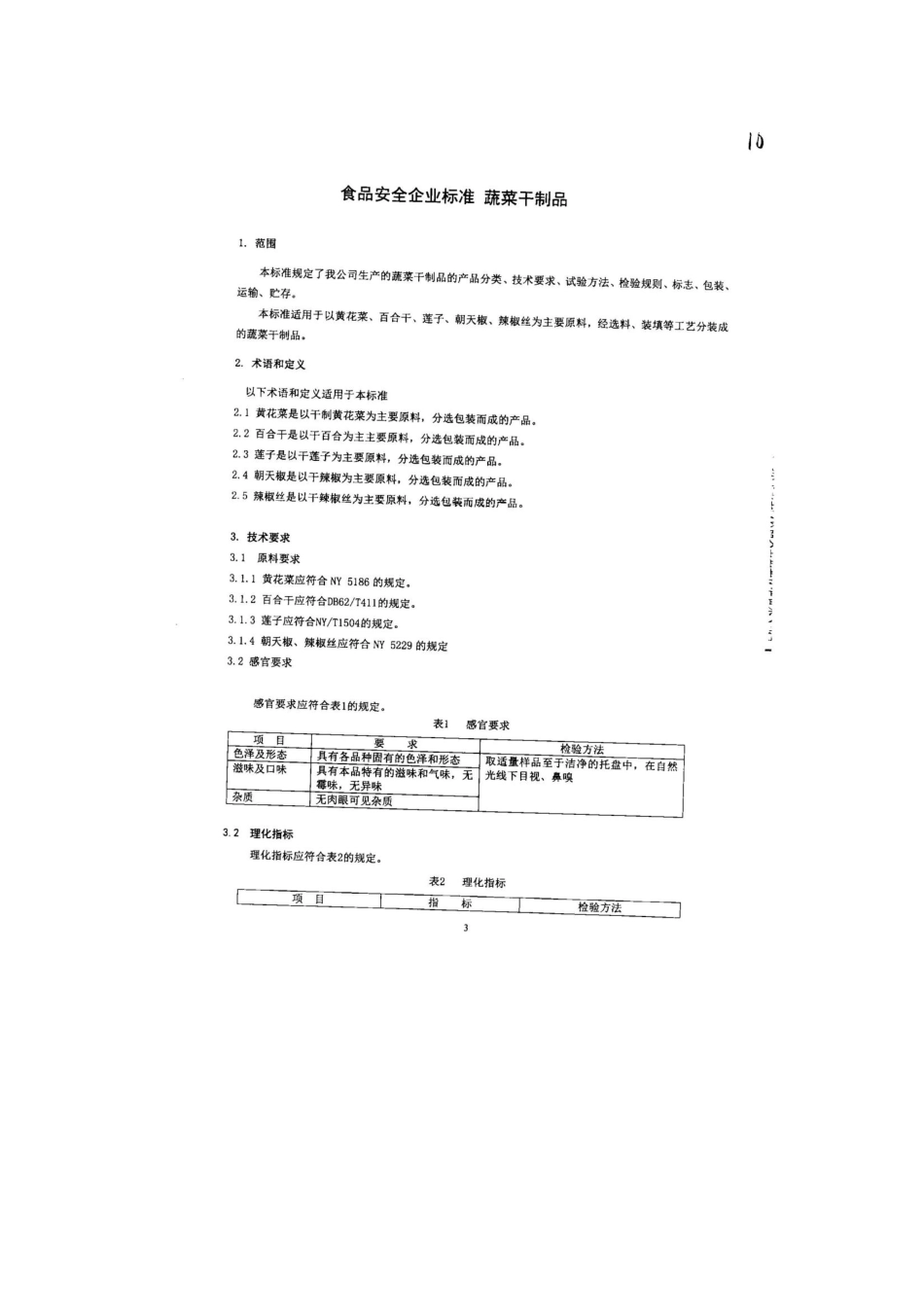 QFTGSJ 0005-2013 北京古松经贸有限公司二分公司 食品安全企业标准 蔬菜干制品.pdf_第3页
