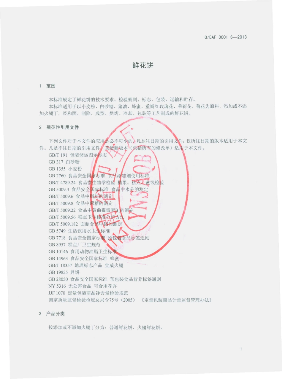 QEAF 0001 S-2013 云南东方航空食品有限公司 鲜花饼.pdf_第3页