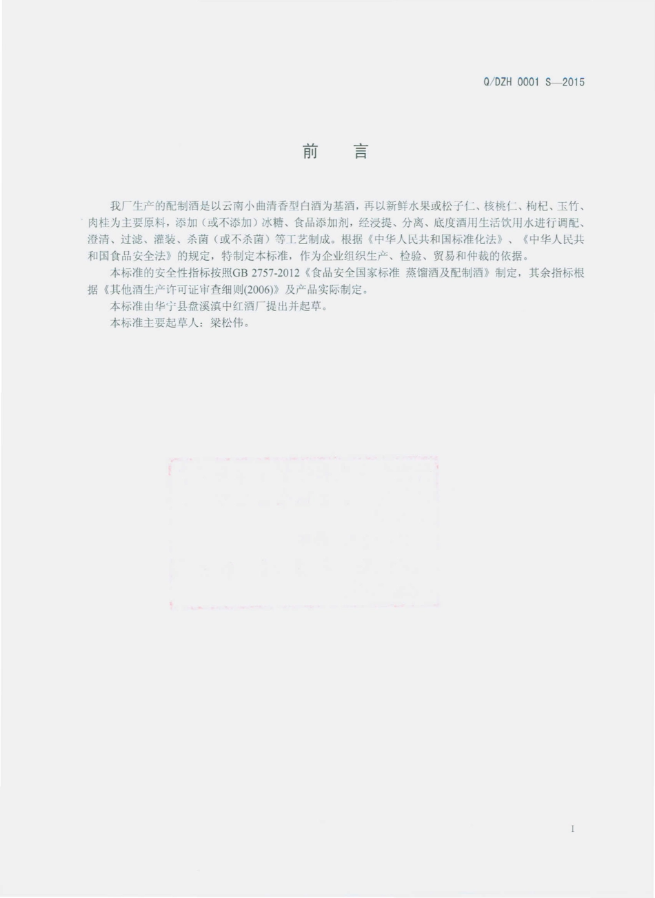 QDZH 0001 S-2015 华宁县盘溪滇中红酒厂 配制酒.pdf_第2页