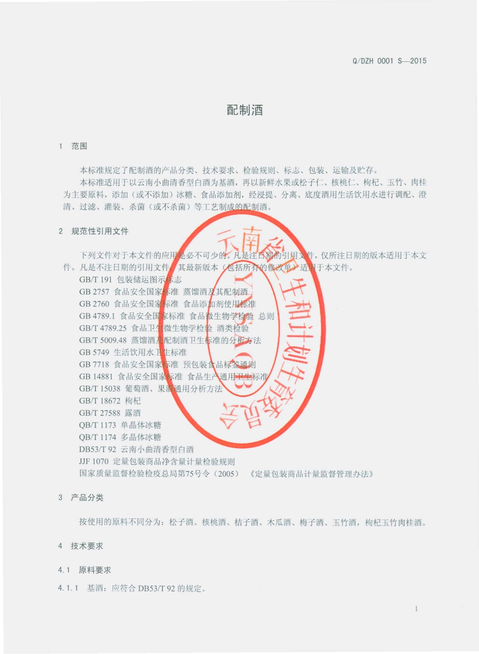 QDZH 0001 S-2015 华宁县盘溪滇中红酒厂 配制酒.pdf_第3页