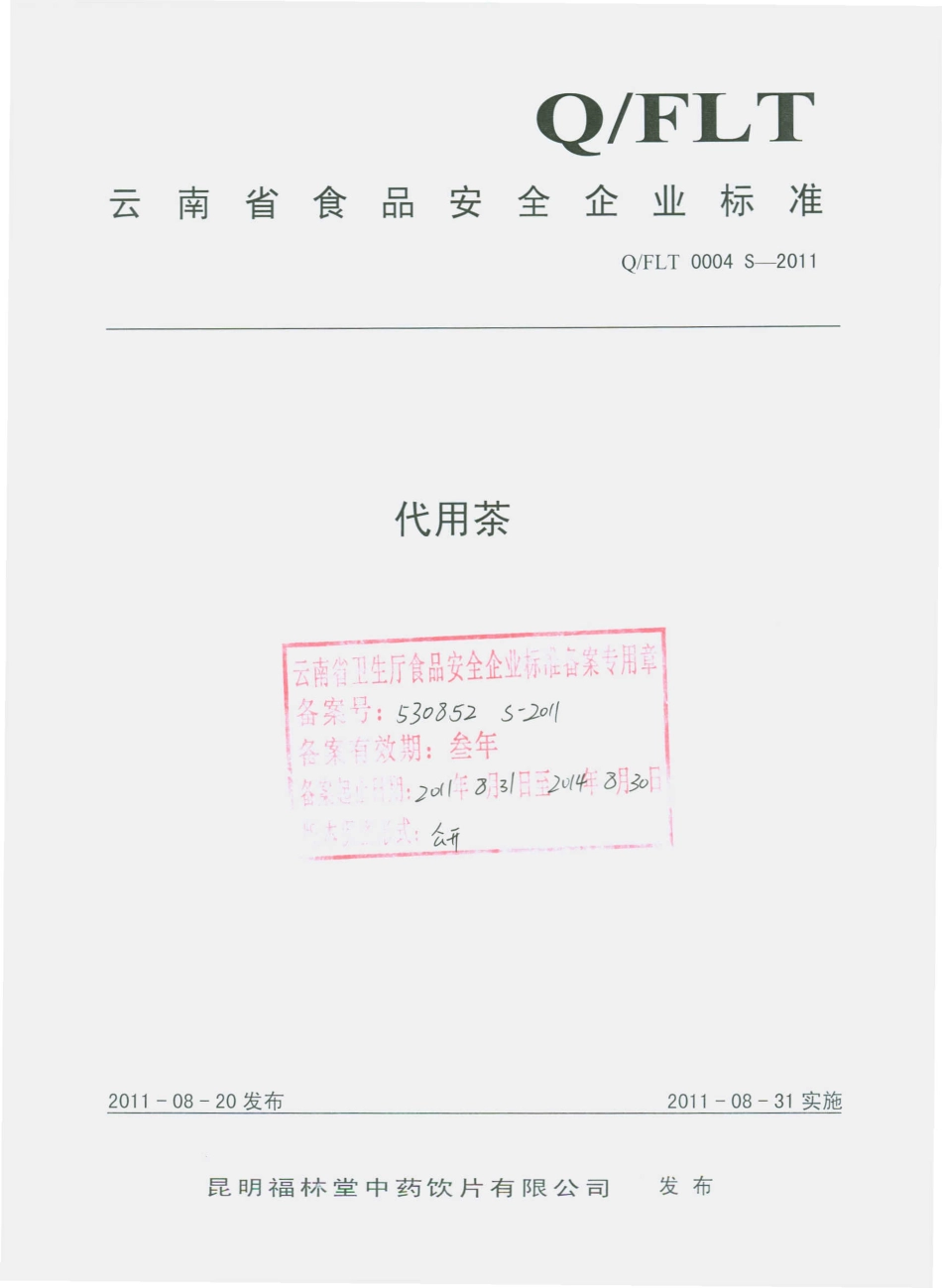 QFLT 0004 S-2011 代用茶.pdf_第1页